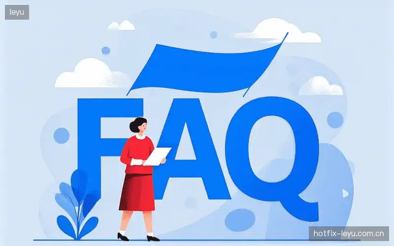 直播常用FAQ